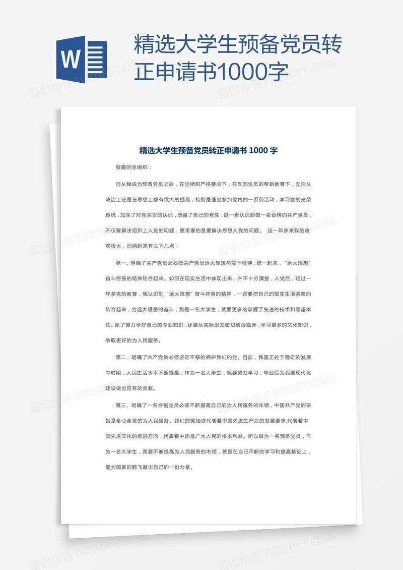 精选大学生预备党员转正申请书1000字