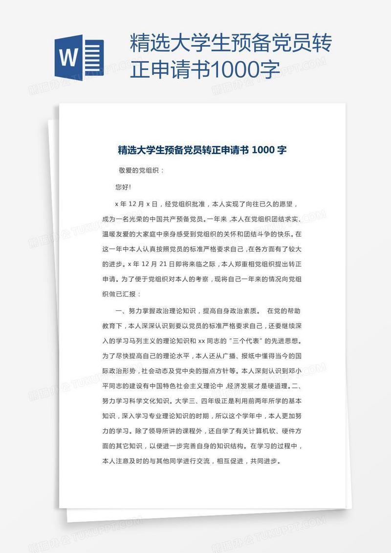 精选大学生预备党员转正申请书1000字