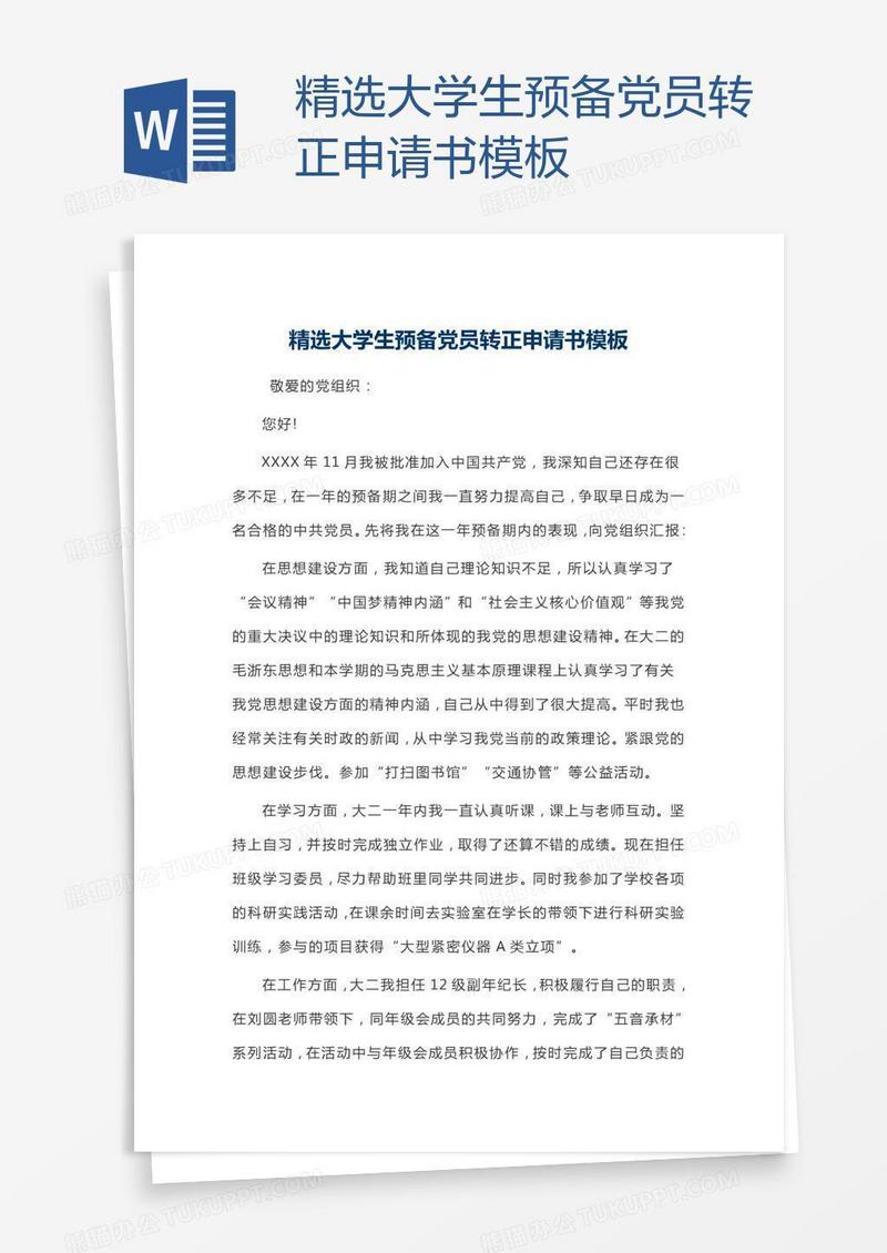 精选大学生预备党员转正申请书模板