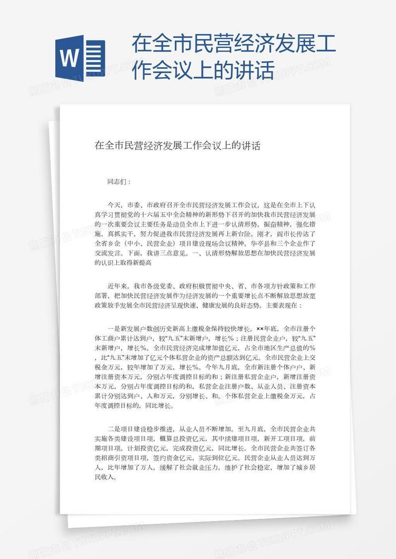在全市民营经济发展工作会议上的讲话