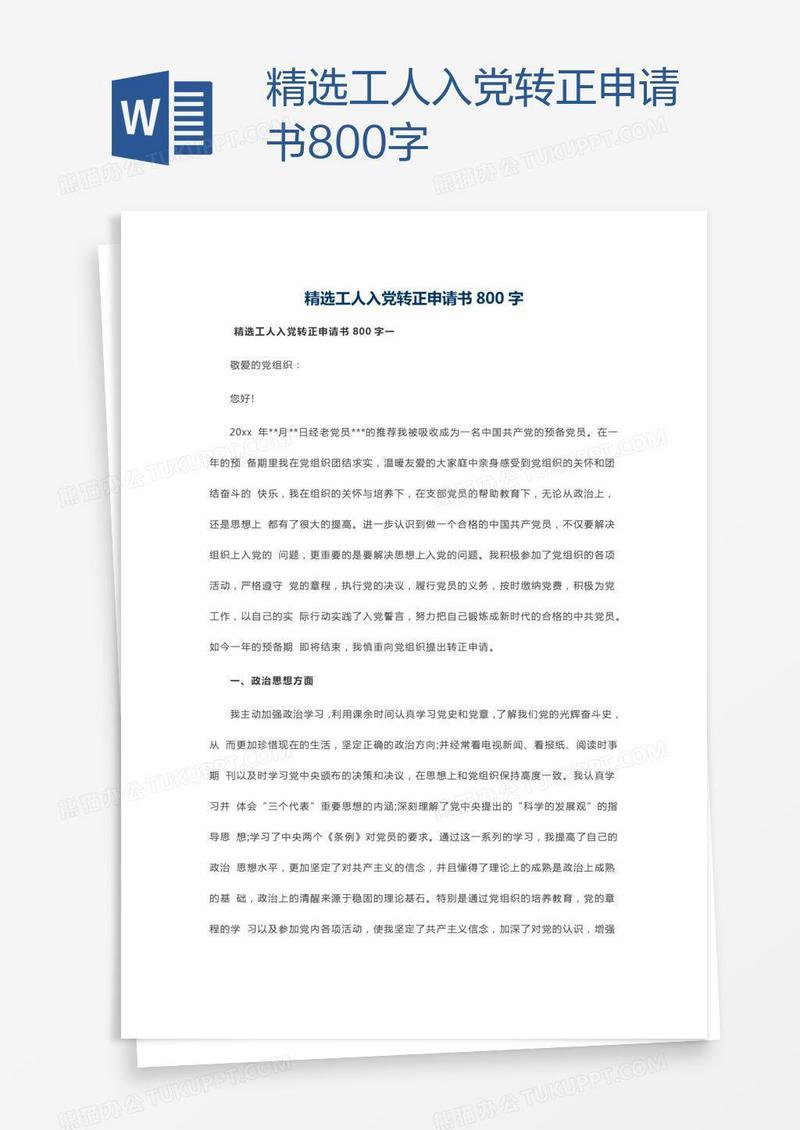 精选工人入党转正申请书800字