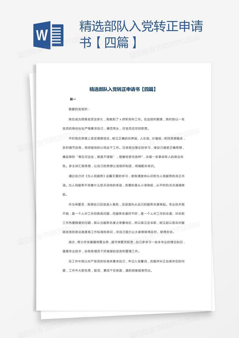 精选部队入党转正申请书【四篇】