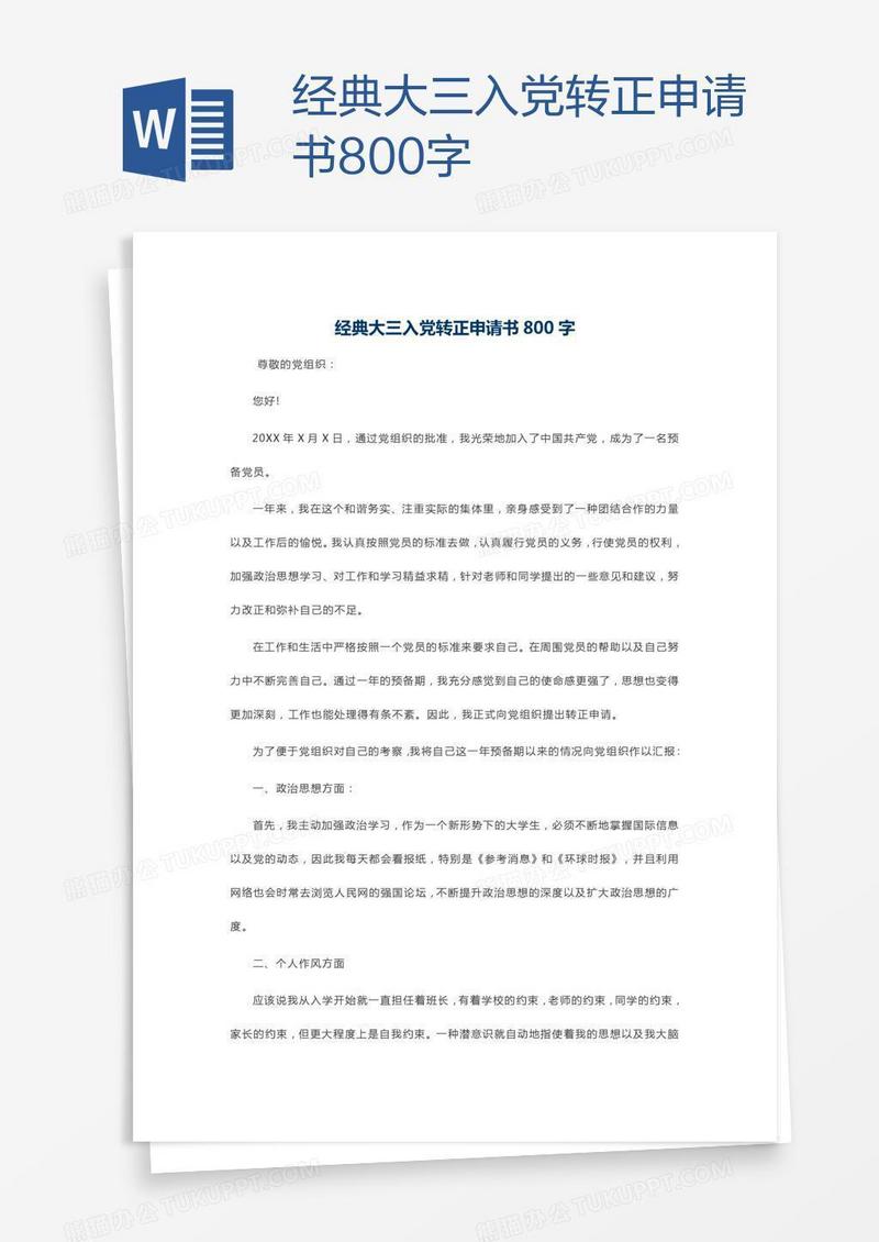 经典大三入党转正申请书800字