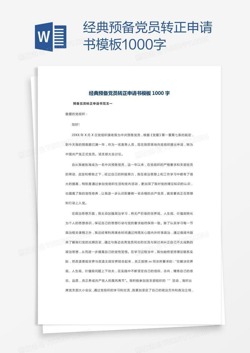 经典预备党员转正申请书模板1000字