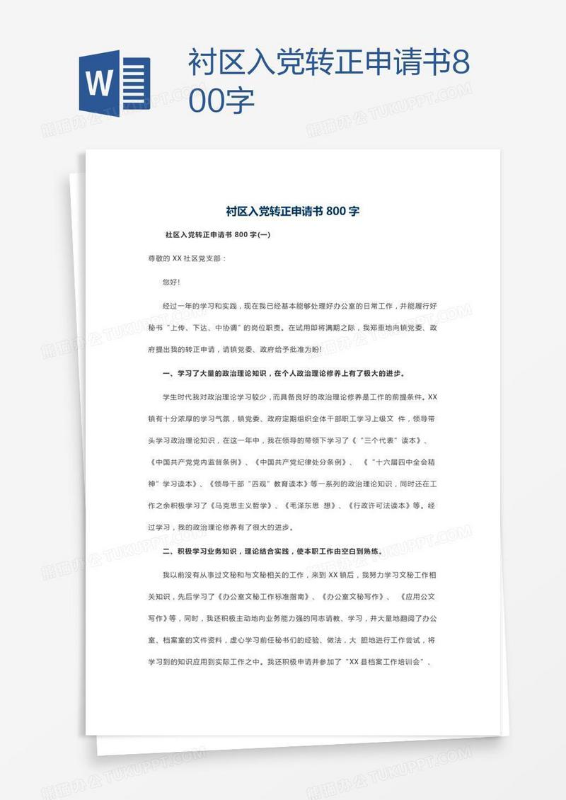 衬区入党转正申请书800字