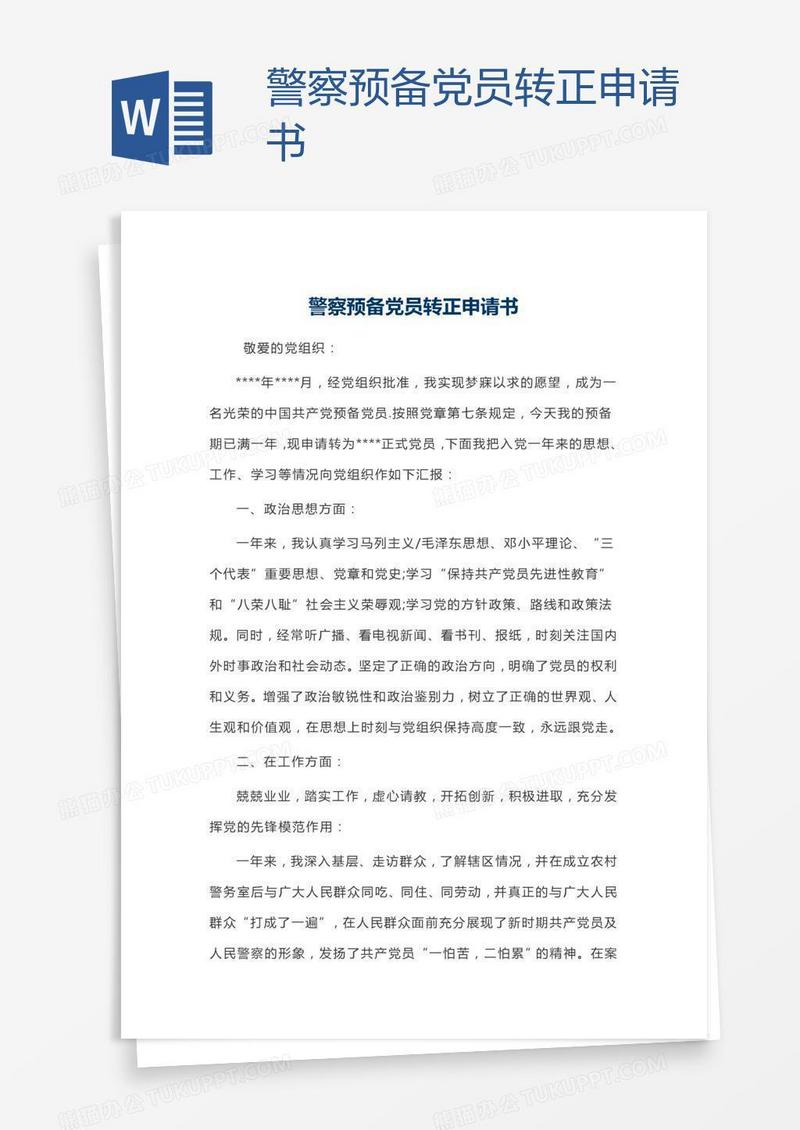 警察预备党员转正申请书