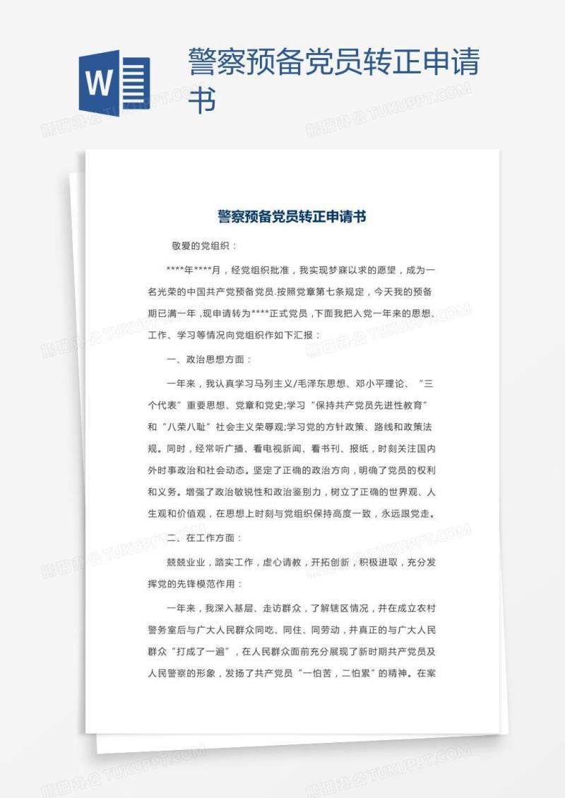 警察预备党员转正申请书