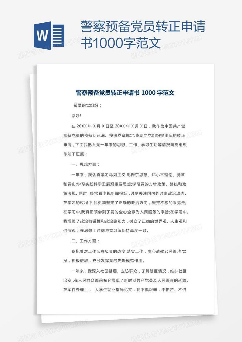 警察预备党员转正申请书1000字范文
