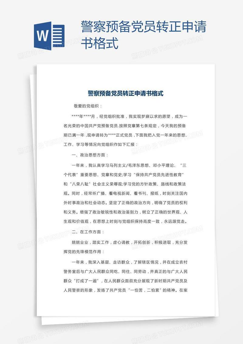 警察预备党员转正申请书格式