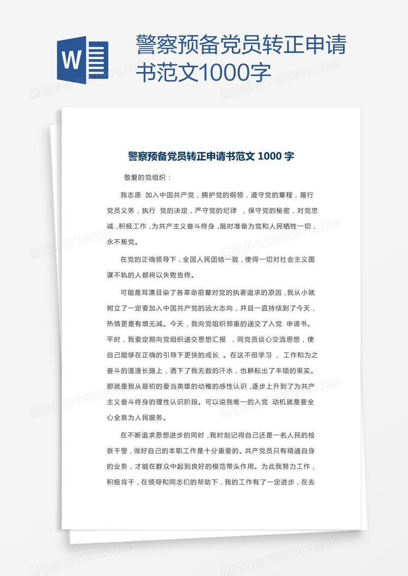 警察预备党员转正申请书范文1000字