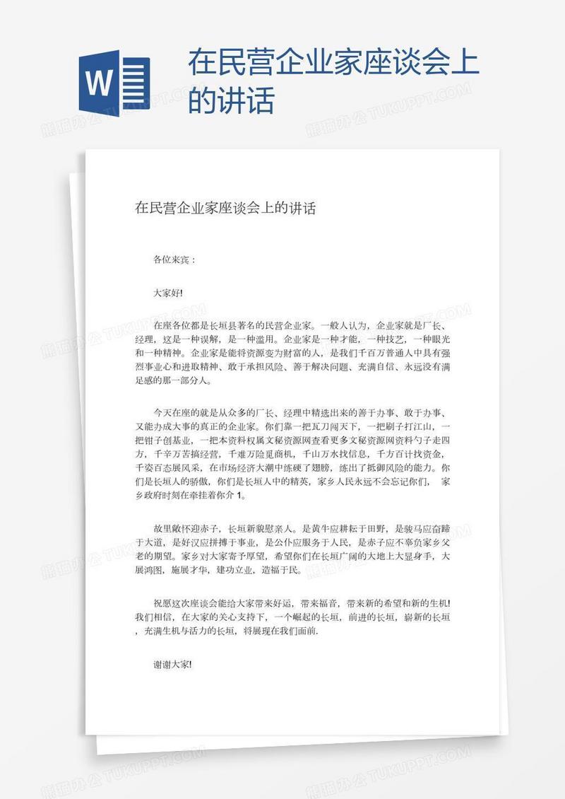 在民营企业家座谈会上的讲话
