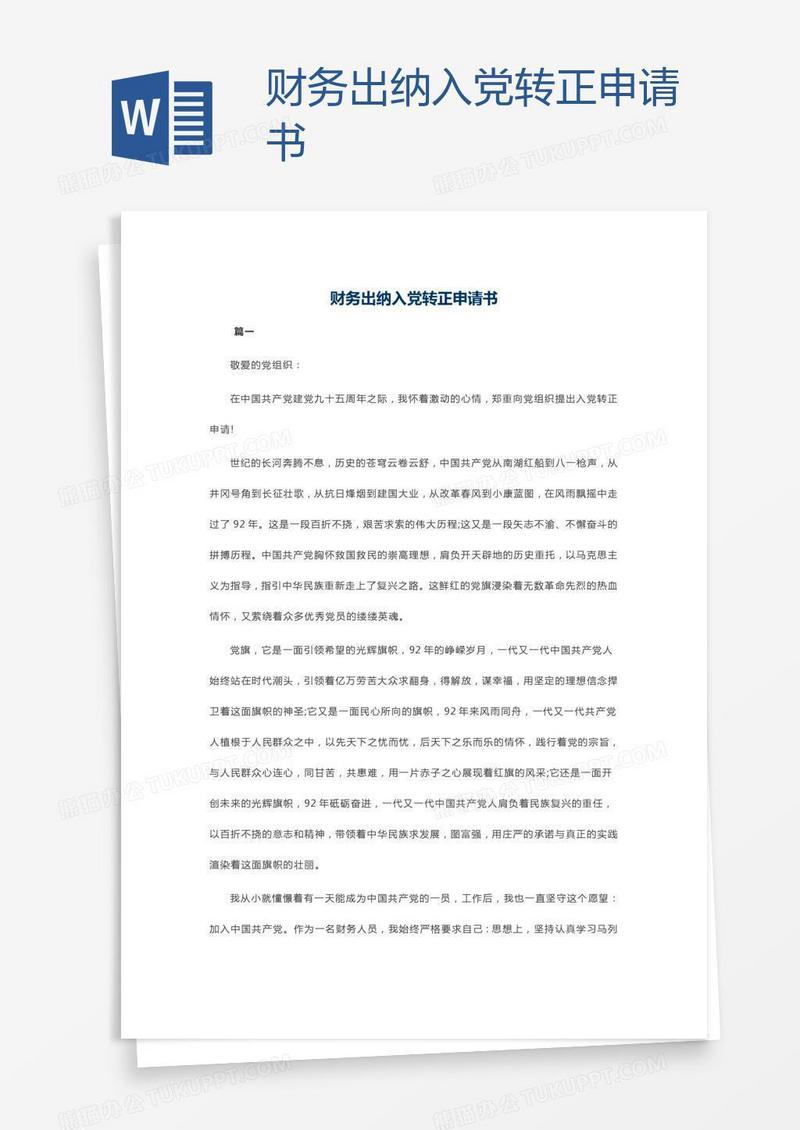 财务出纳入党转正申请书