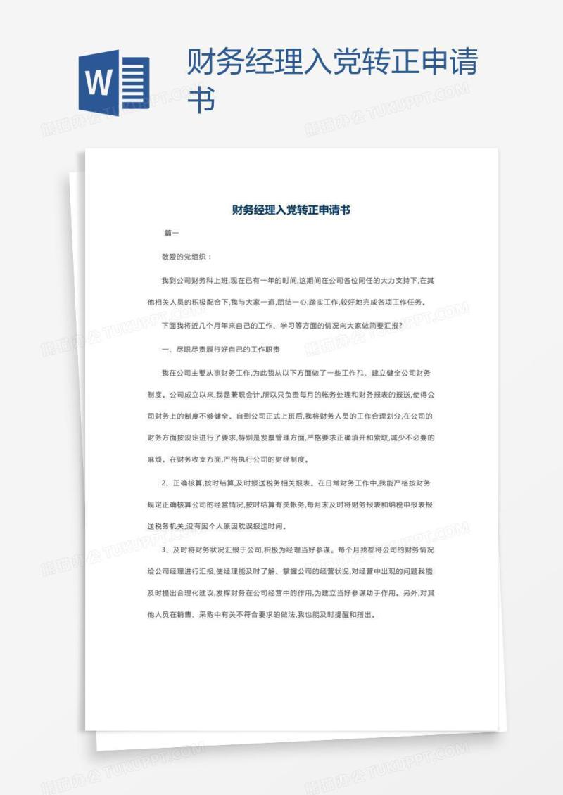 财务经理入党转正申请书