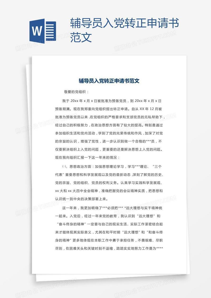 辅导员入党转正申请书范文