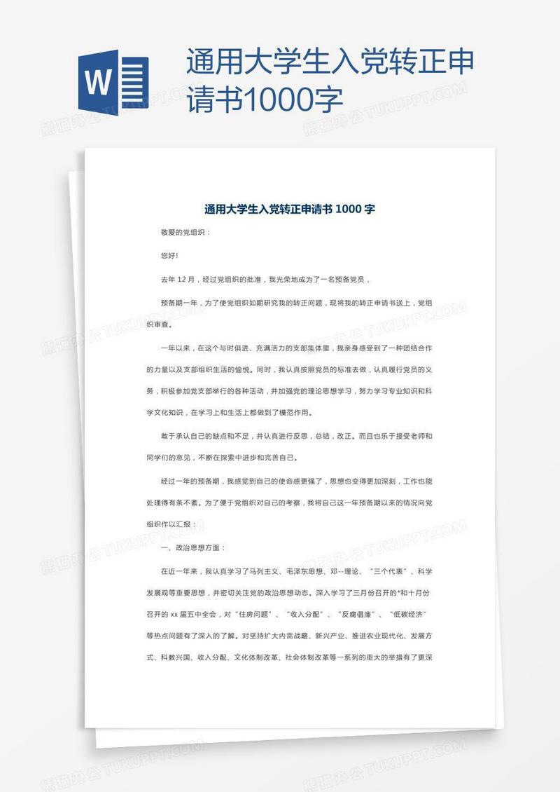 通用大学生入党转正申请书1000字