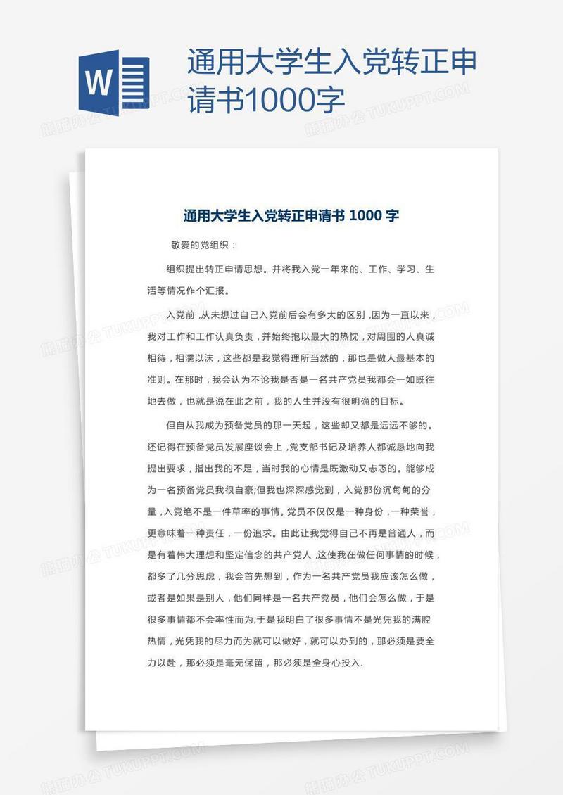 通用大学生入党转正申请书1000字