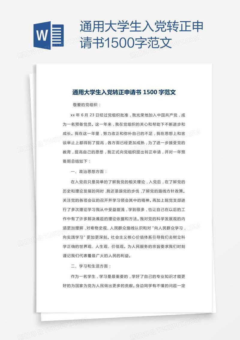 通用大学生入党转正申请书1500字范文