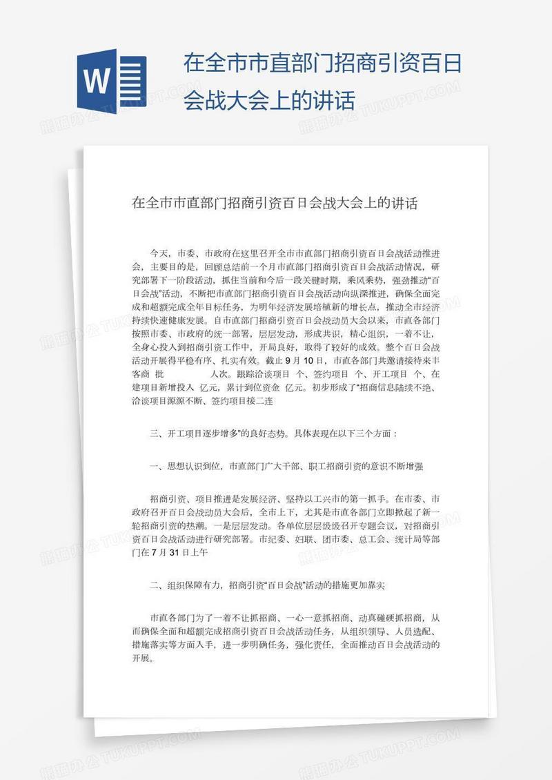 在全市市直部门招商引资百日会战大会上的讲话