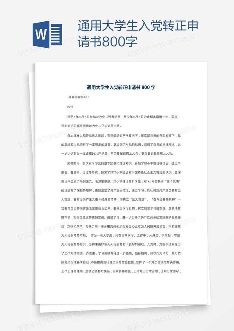 通用大学生入党转正申请书800字