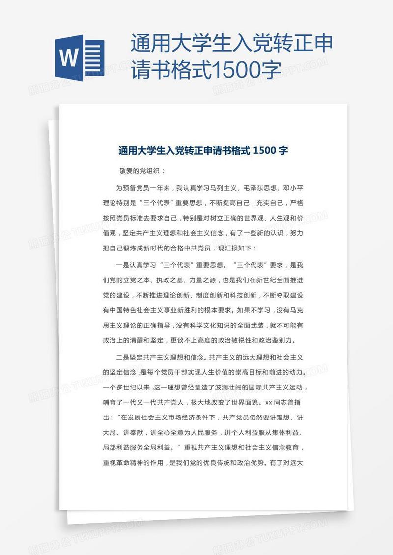 通用大学生入党转正申请书格式1500字