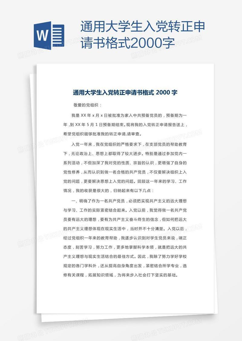 通用大学生入党转正申请书格式2000字