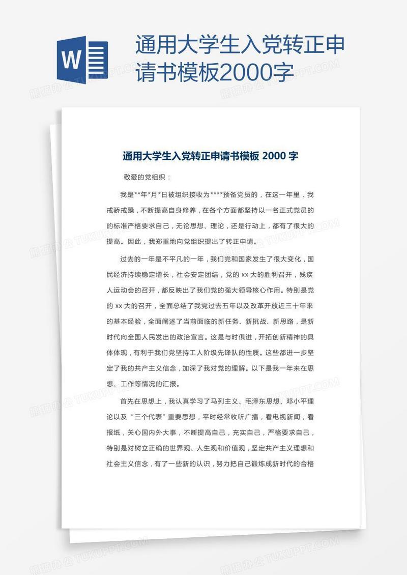 通用大学生入党转正申请书模板2000字