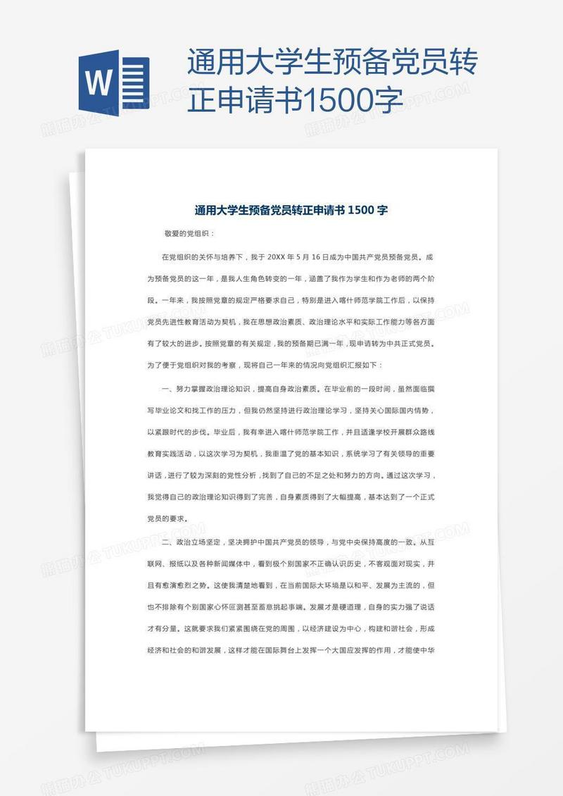 通用大学生预备党员转正申请书1500字