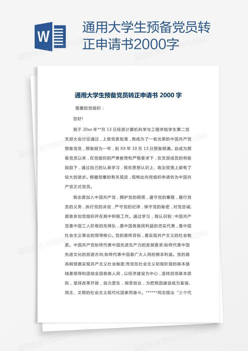 通用大学生预备党员转正申请书2000字