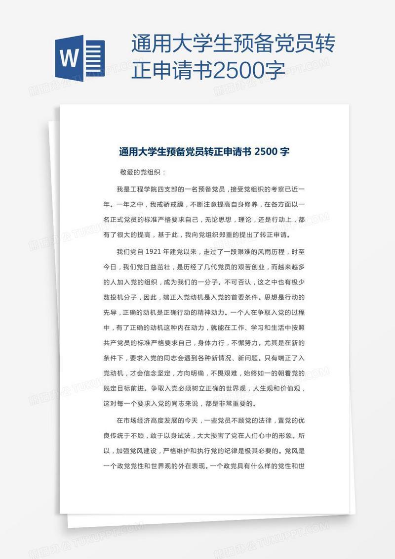通用大学生预备党员转正申请书2500字
