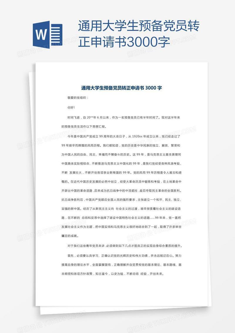通用大学生预备党员转正申请书3000字