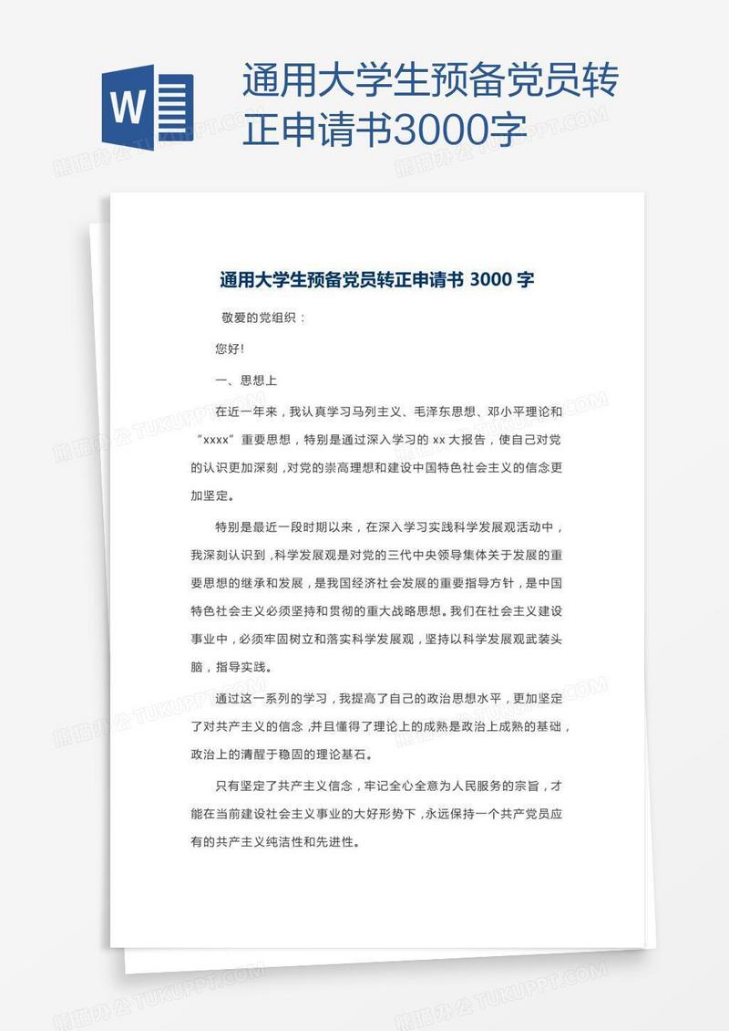 通用大学生预备党员转正申请书3000字