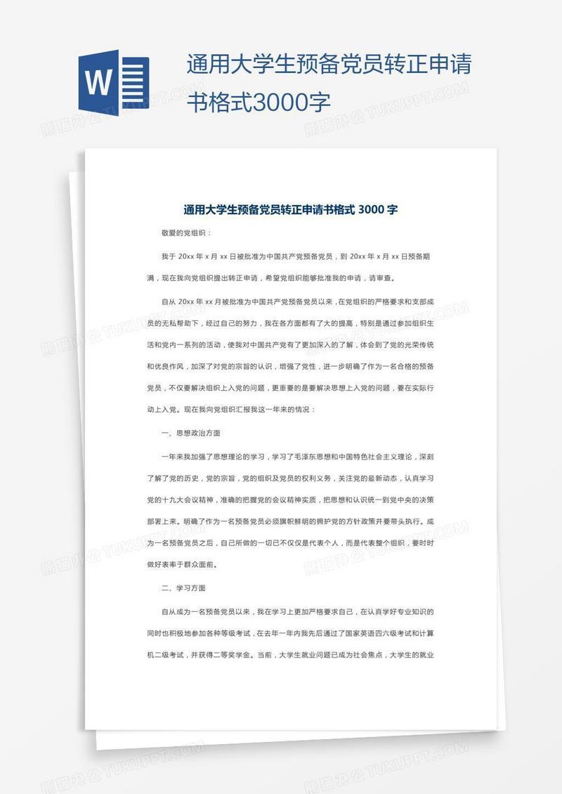 通用大学生预备党员转正申请书格式3000字