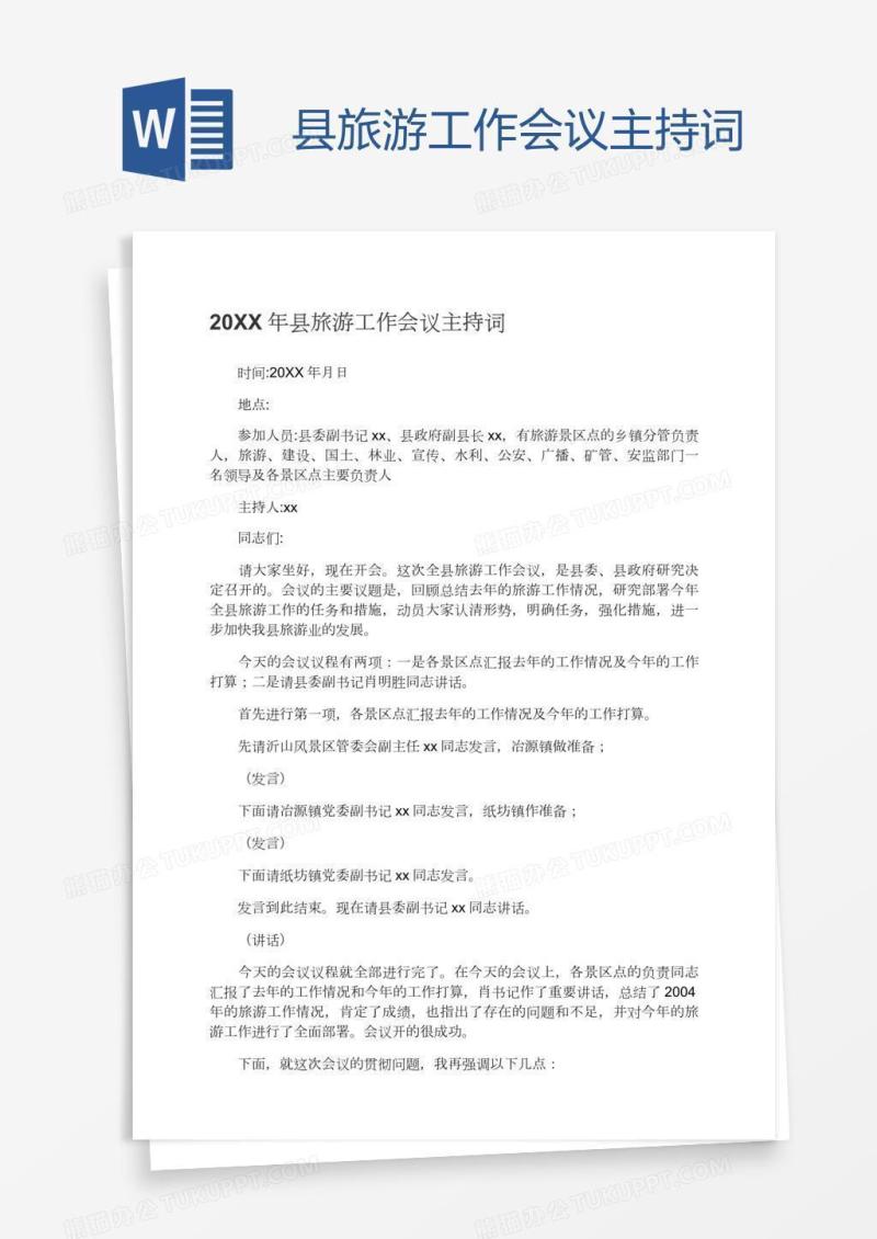 县旅游工作会议主持词