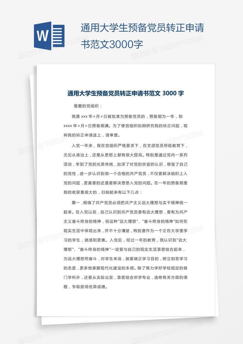 通用大学生预备党员转正申请书范文3000字