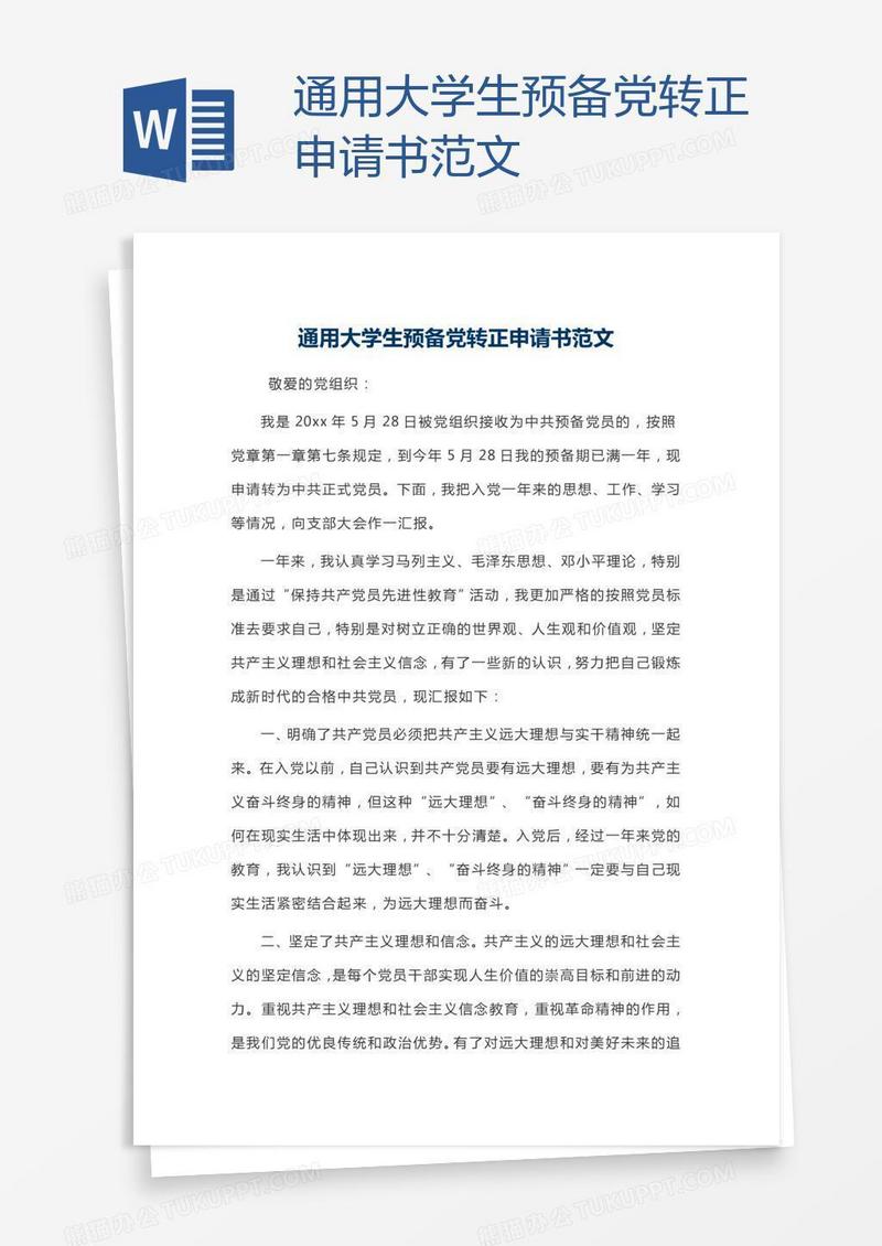 通用大学生预备党转正申请书范文