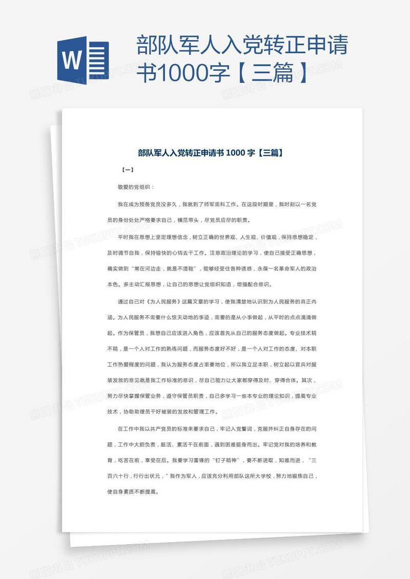 部队军人入党转正申请书1000字【三篇】