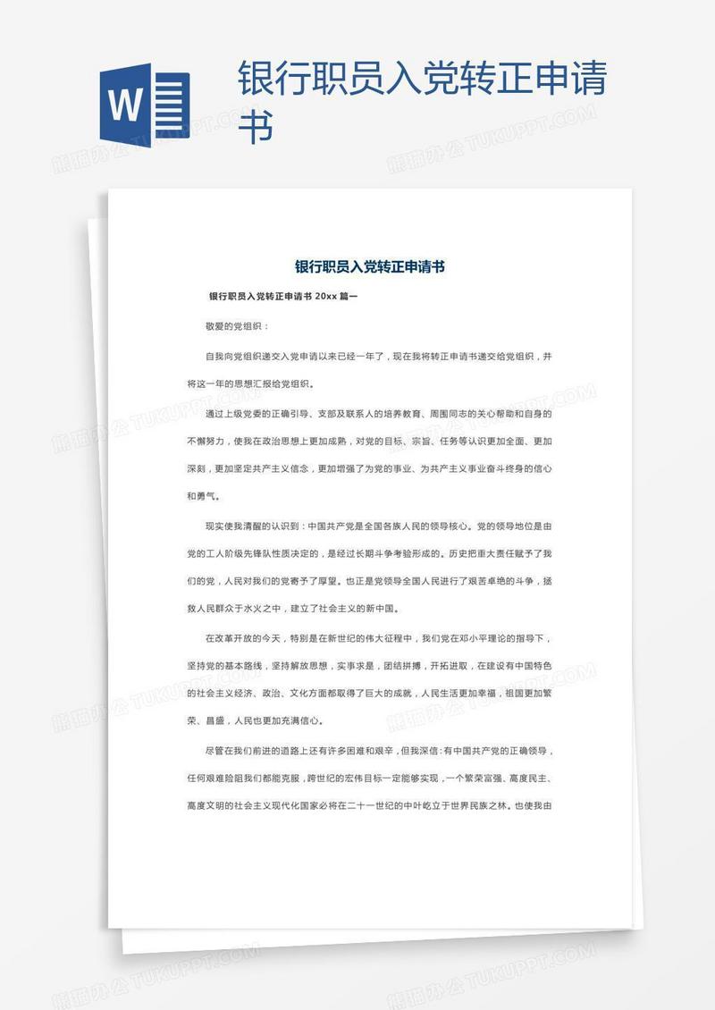 银行职员入党转正申请书