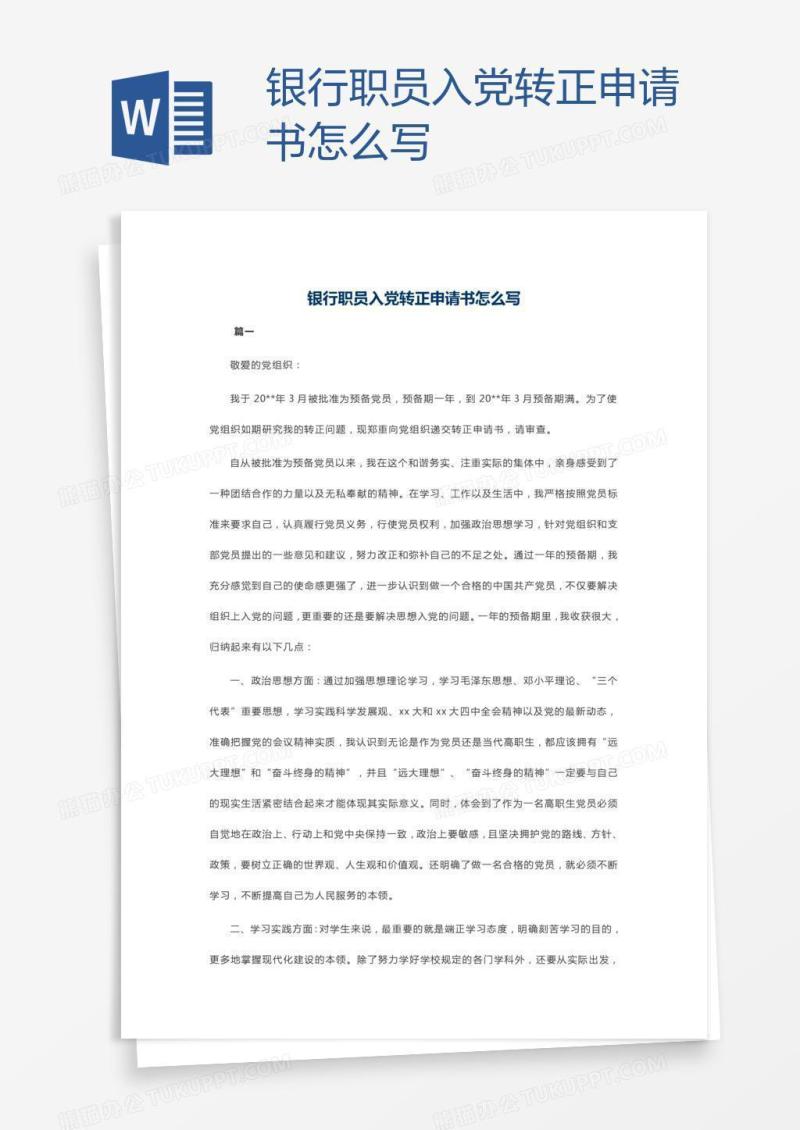银行职员入党转正申请书怎么写