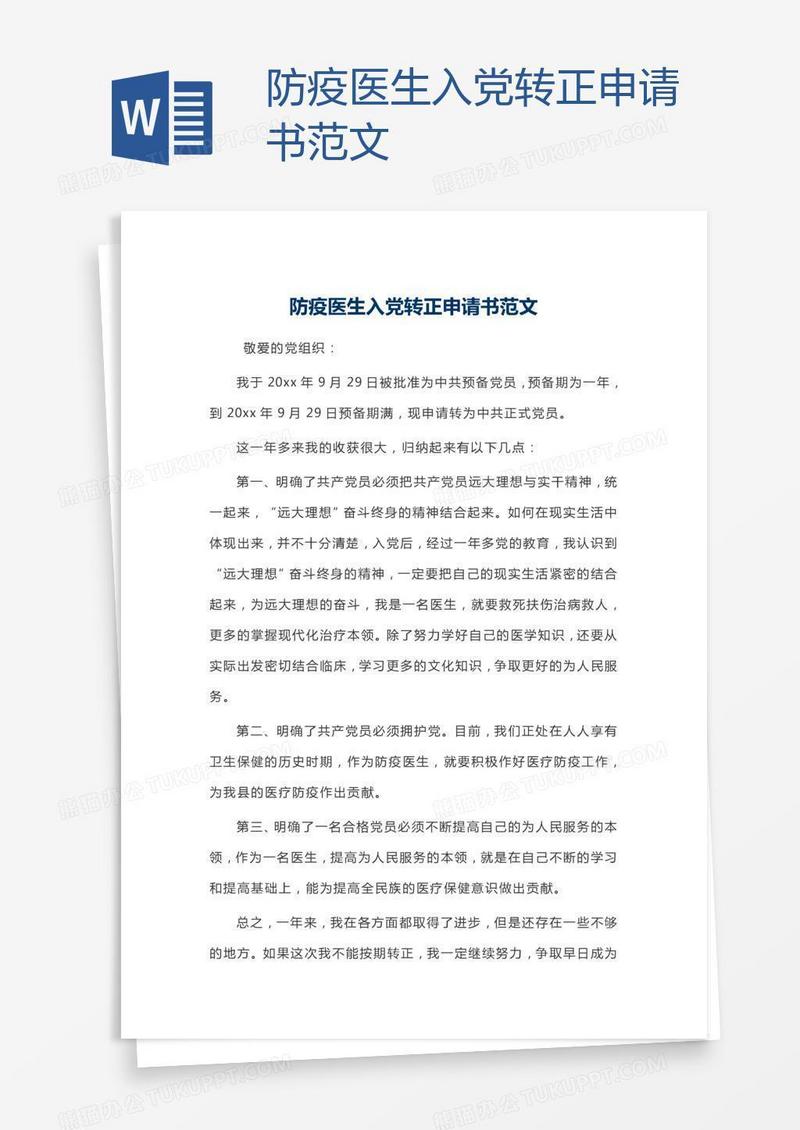 防疫医生入党转正申请书范文