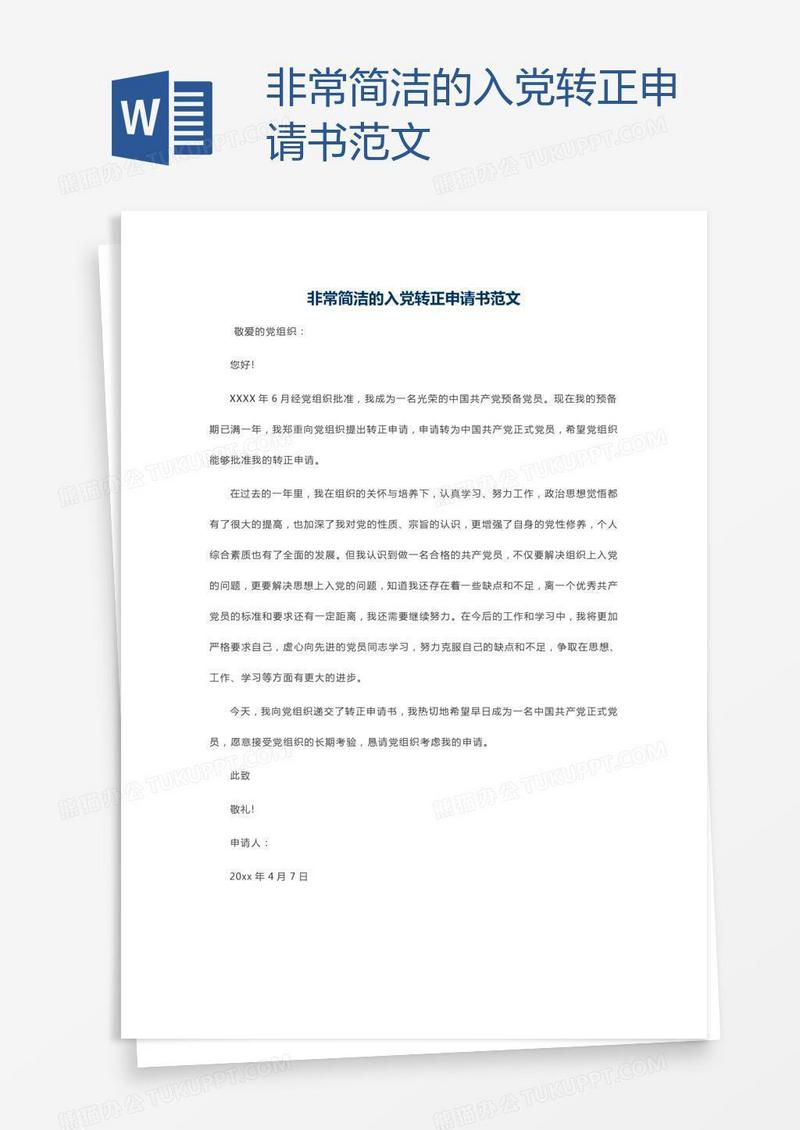 非常简洁的入党转正申请书范文