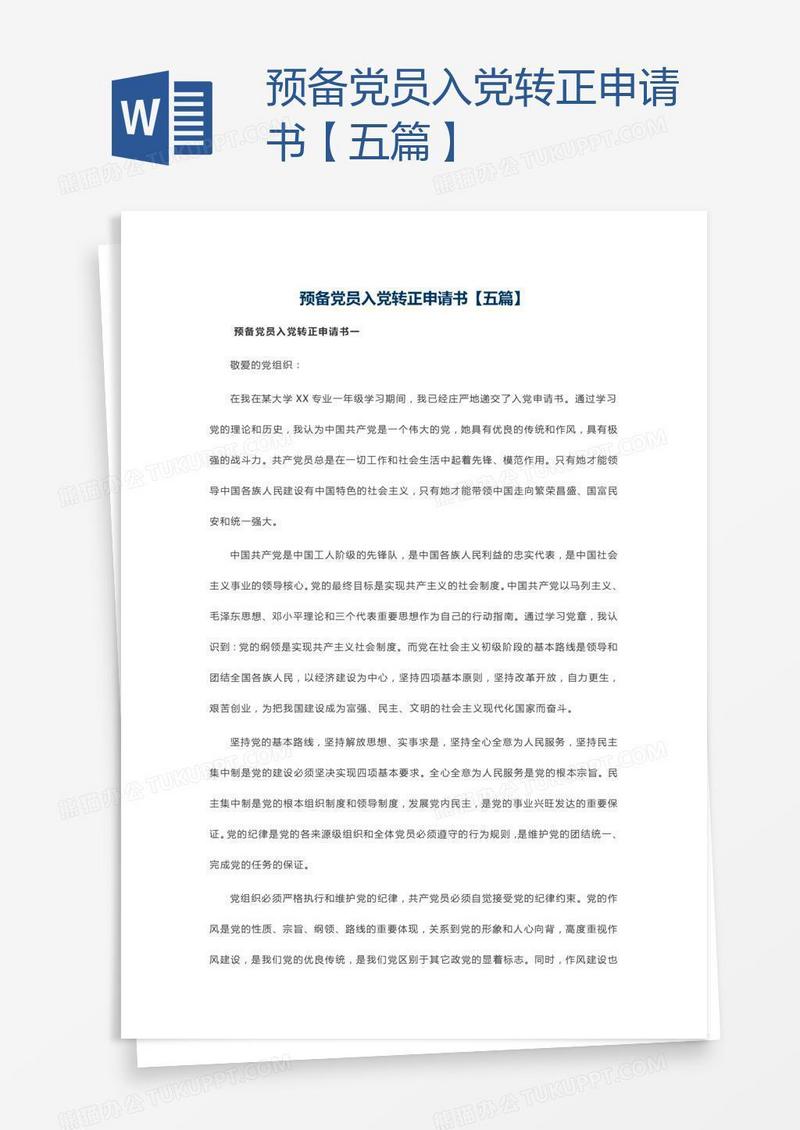 预备党员入党转正申请书【五篇】