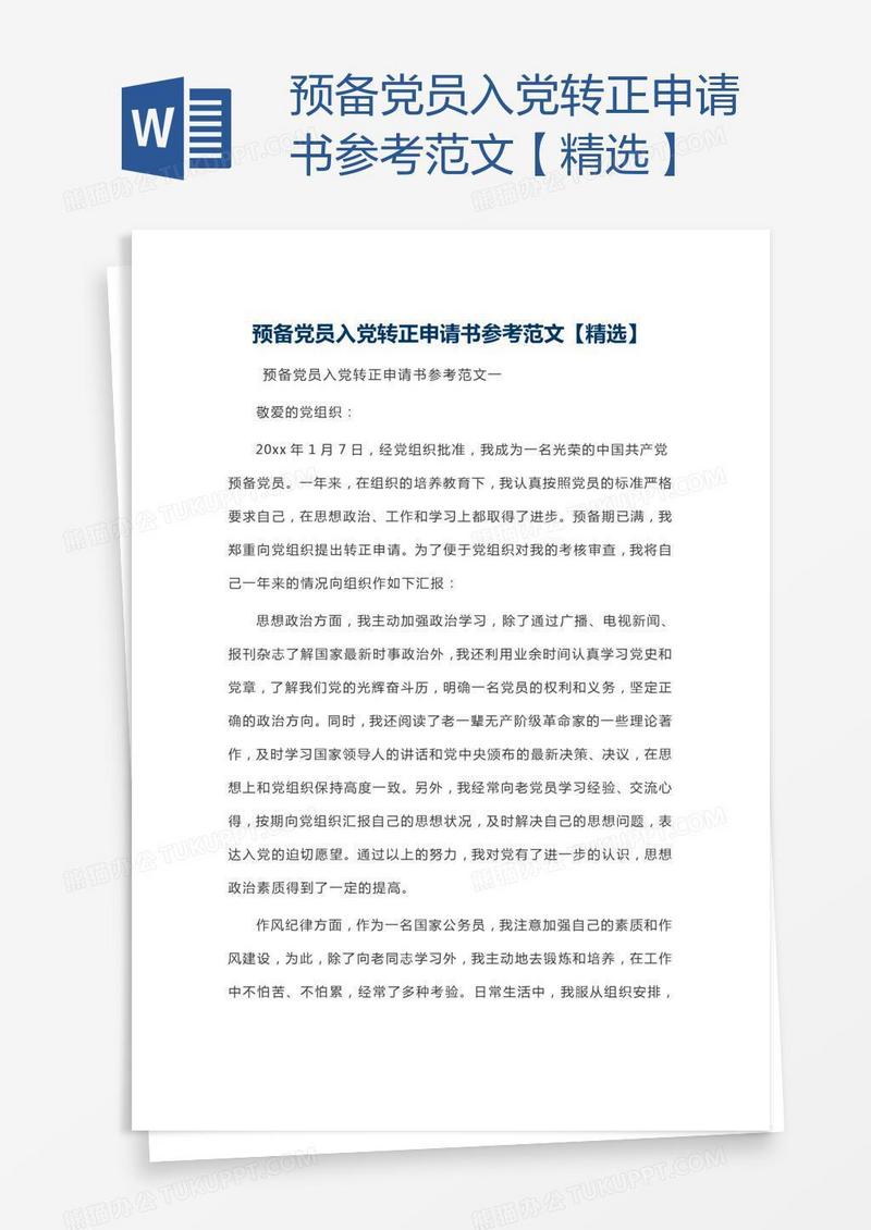 预备党员入党转正申请书参考范文【精选】