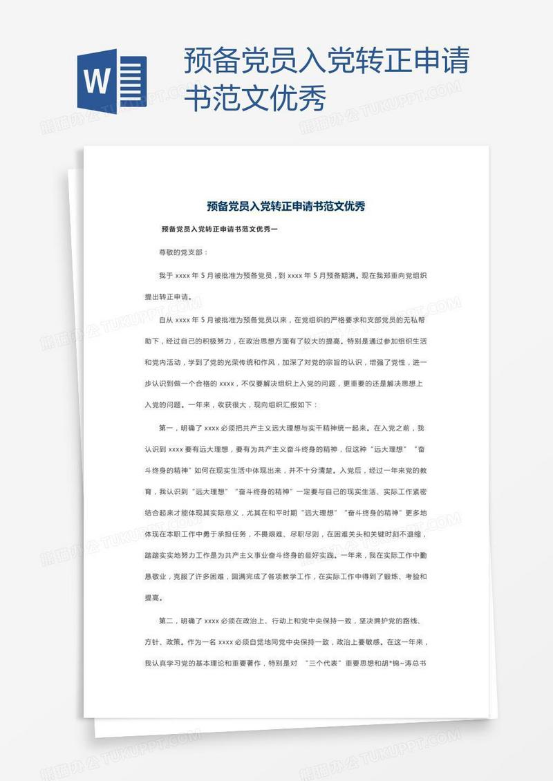 预备党员入党转正申请书范文优秀