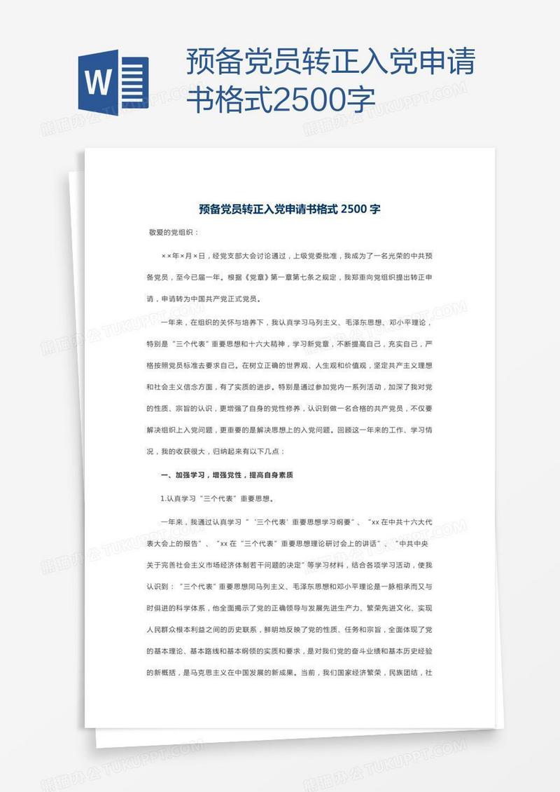 预备党员转正入党申请书格式2500字