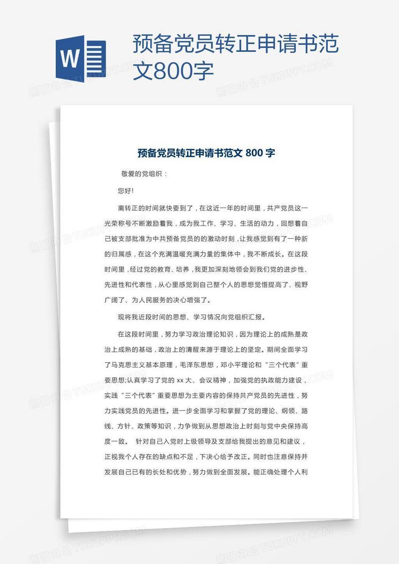 预备党员转正申请书范文800字