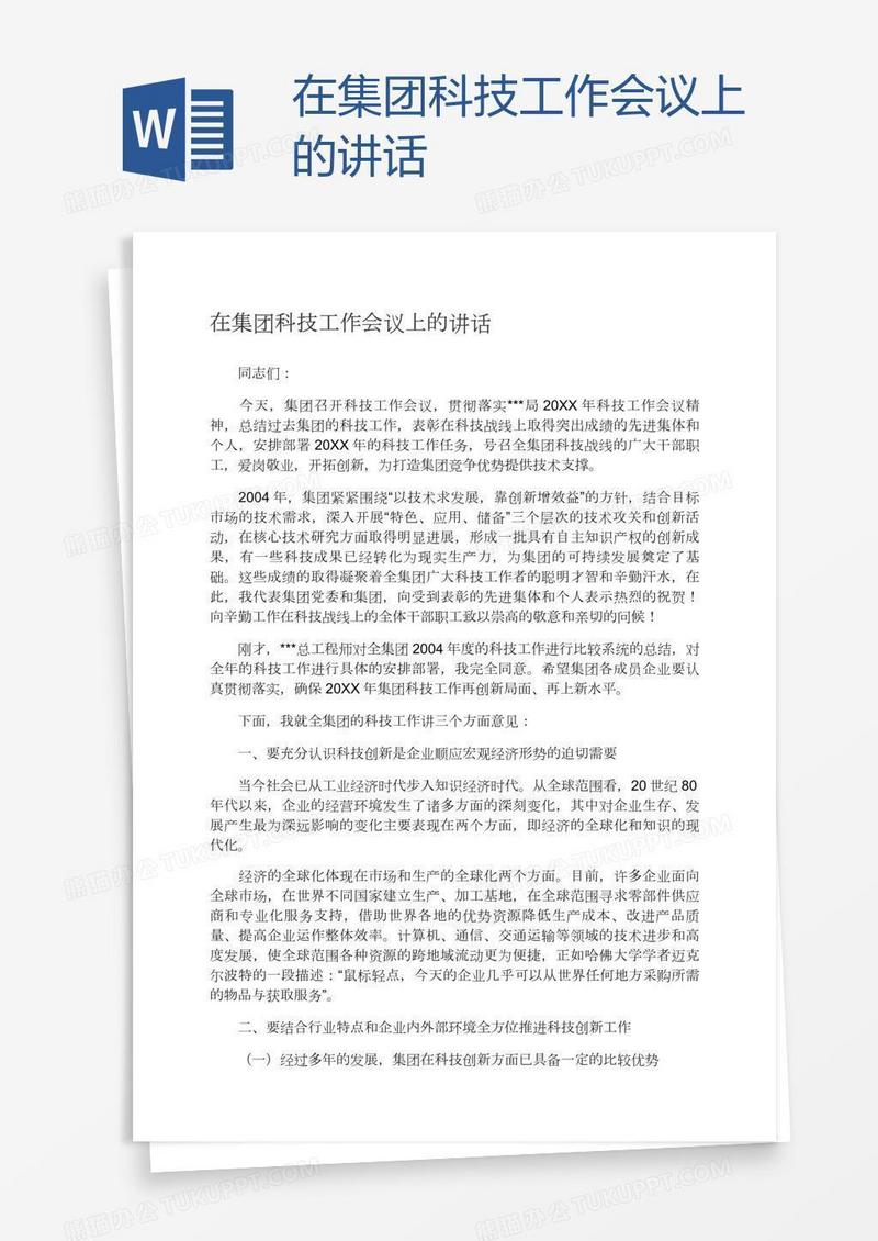 在集团科技工作会议上的讲话