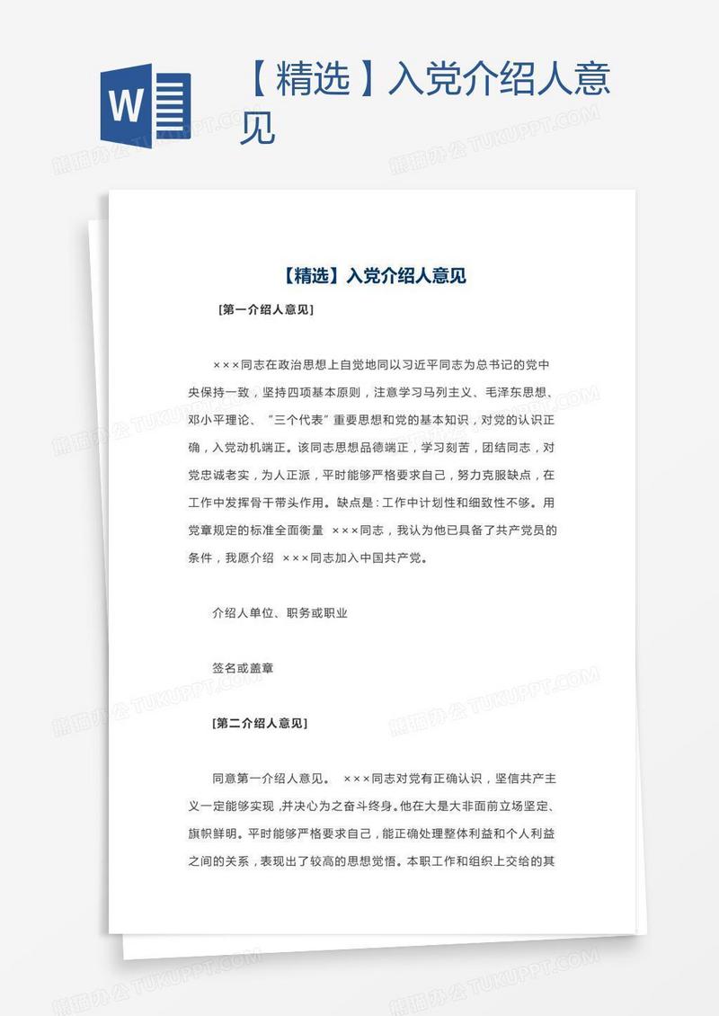 【精选】入党介绍人意见