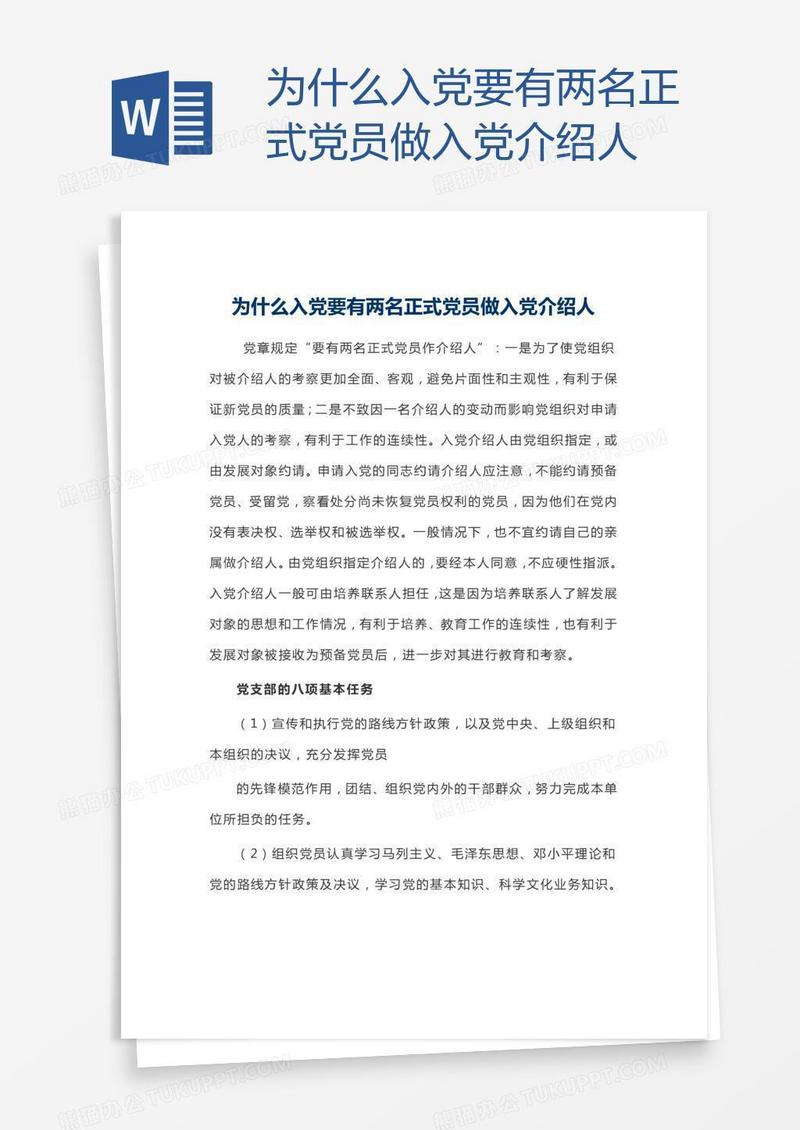 为什么入党要有两名正式党员做入党介绍人