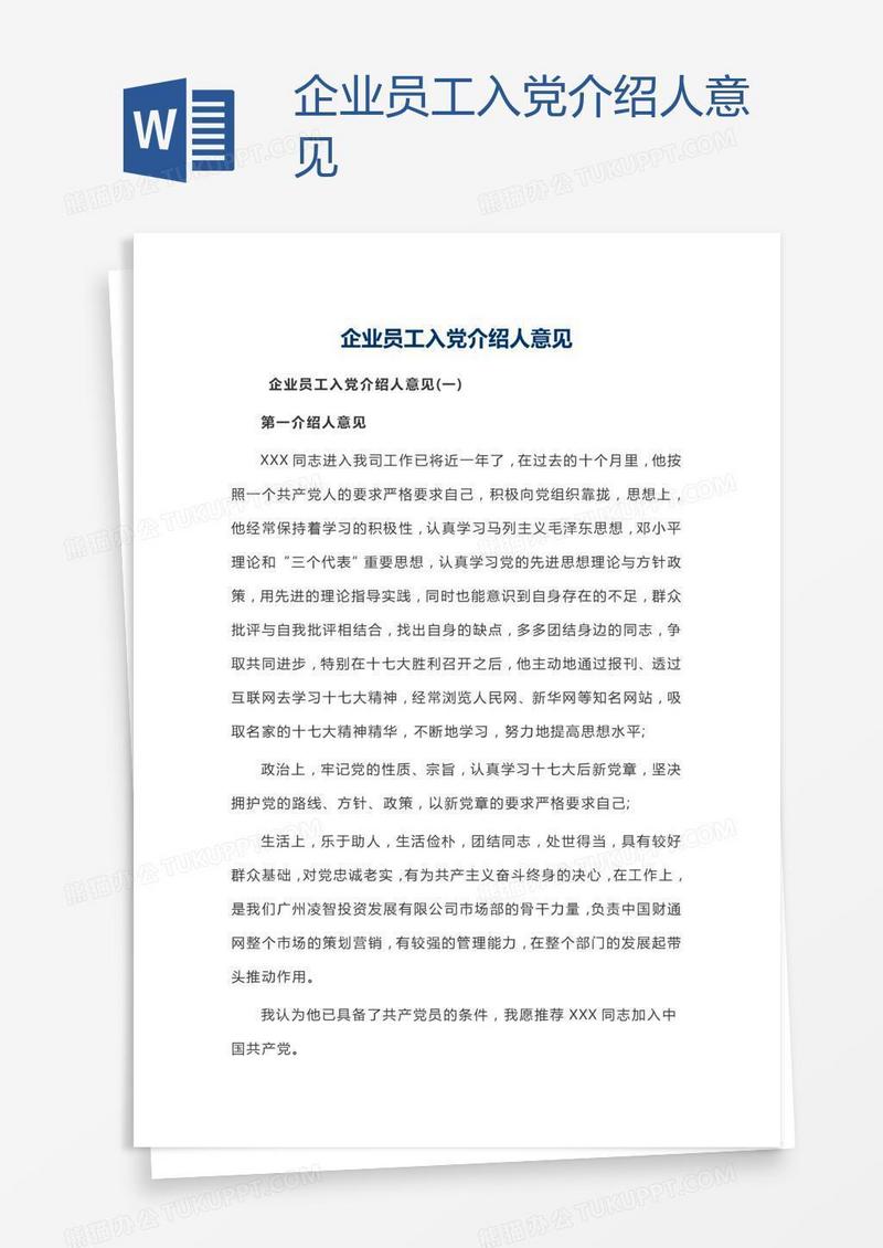 企业员工入党介绍人意见