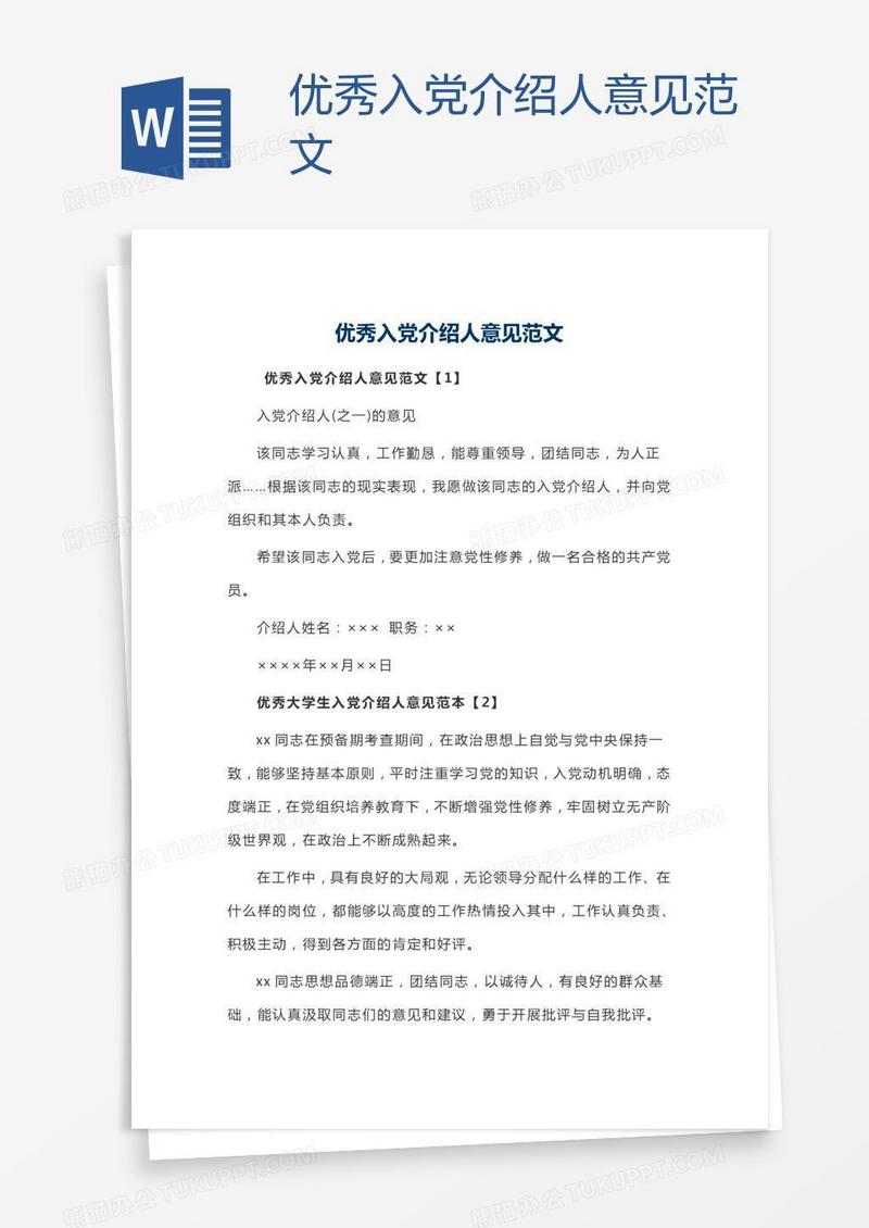 优秀入党介绍人意见范文